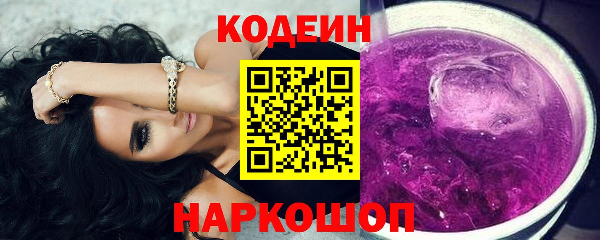 Кодеин Purple Drank  Codein напиток Lean (лин)  Вход с VPN  Кашира 